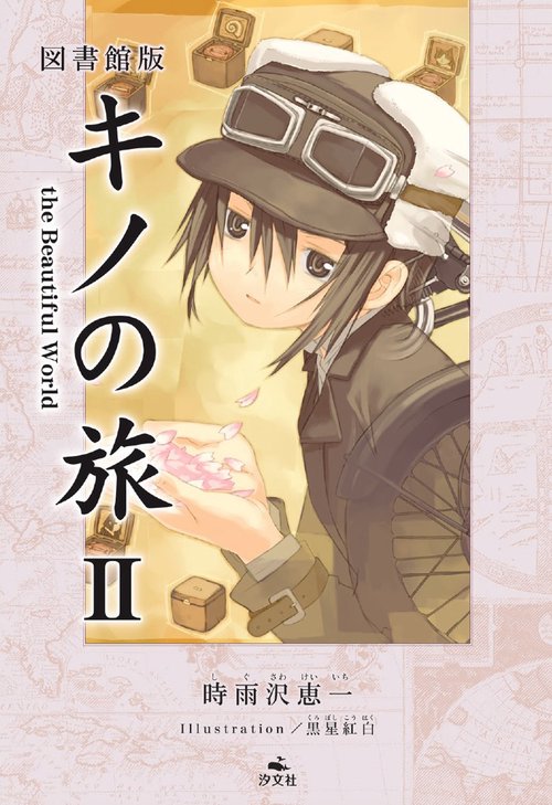 図書館版 キノの旅Ⅱ the Beautiful World
