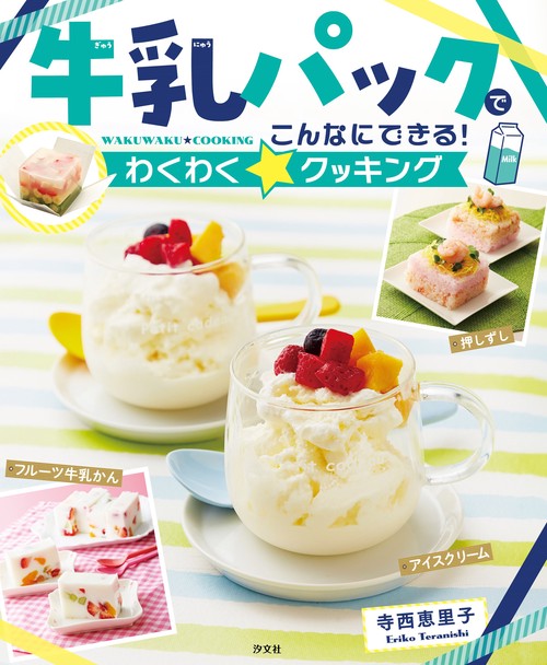 牛乳パックでこんなにできる！わくわく☆クッキング