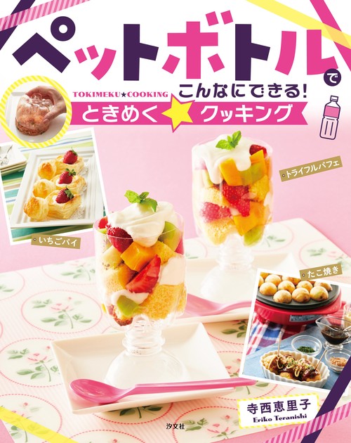 ペットボトルでこんなにできる！ときめく☆クッキング