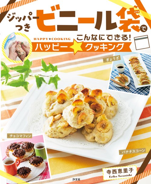 ジッパーつきビニール袋でこんなにできる！ハッピー☆クッキング
