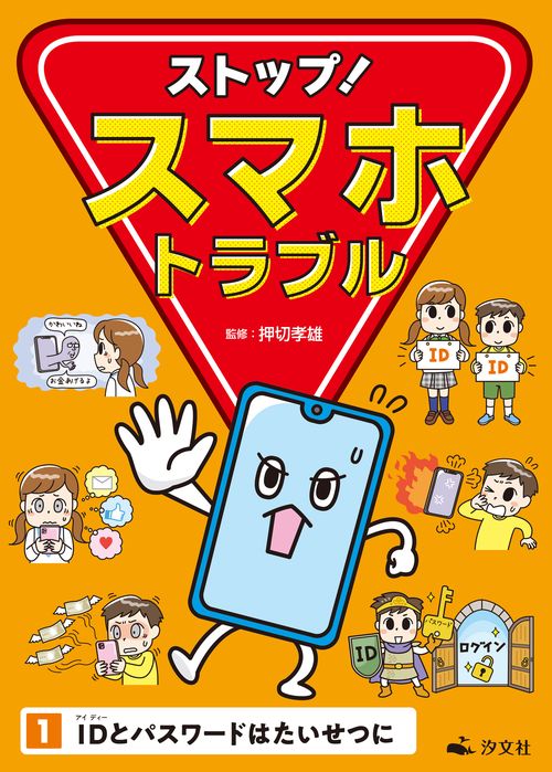 ①ＩＤとパスワードはたいせつに