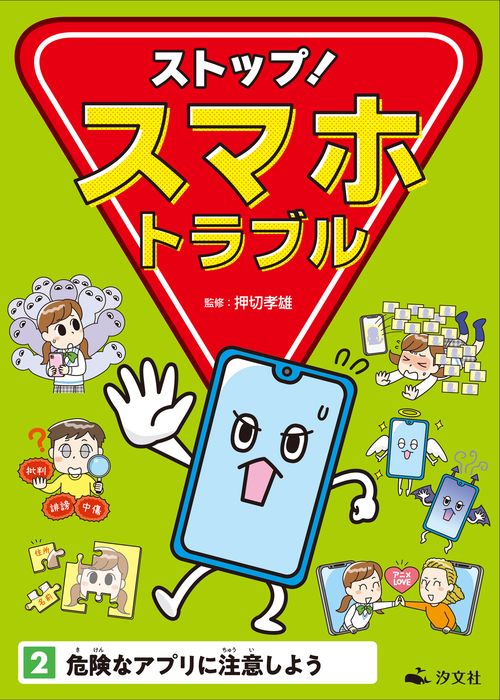 ②危険なアプリに注意しよう