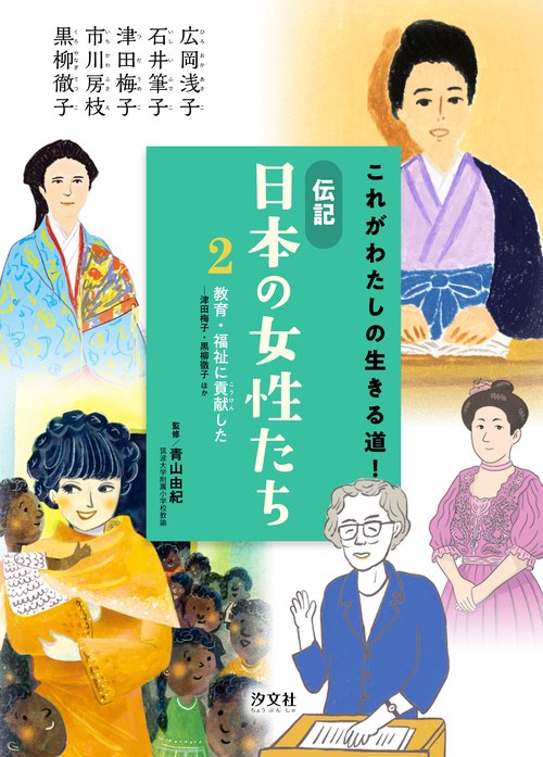２　教育・福祉に貢献した 津田梅子・黒柳徹子　ほか