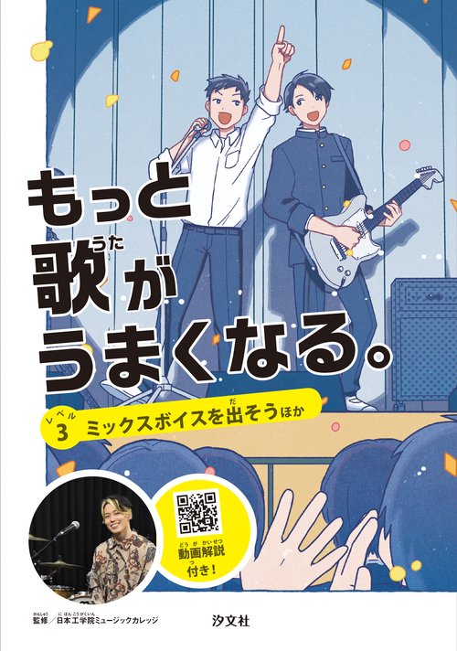 レベル３　ミックスボイスを出そう ほか