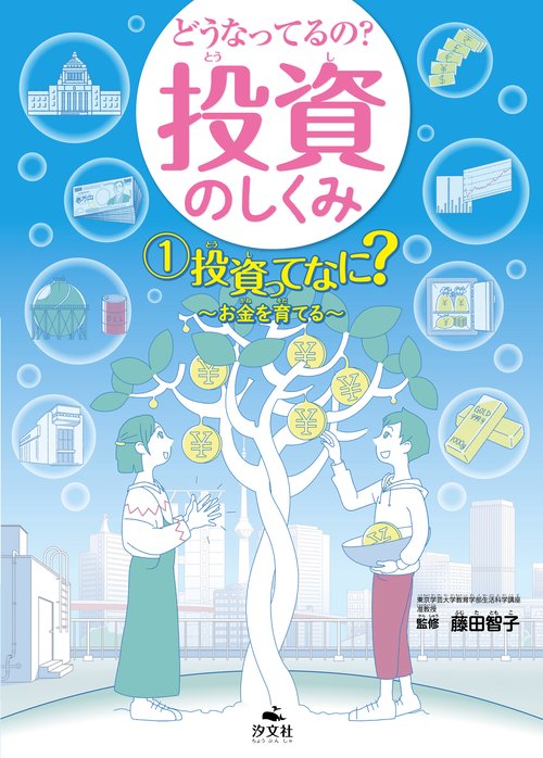 ①投資ってなに？　お金を育てる