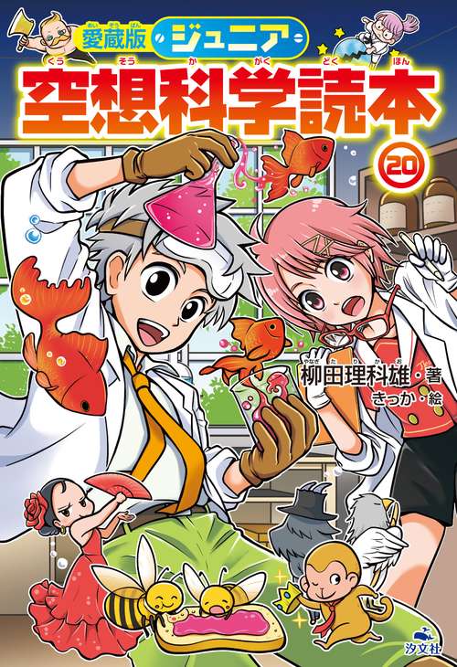 愛蔵版ジュニア空想科学読本⑳