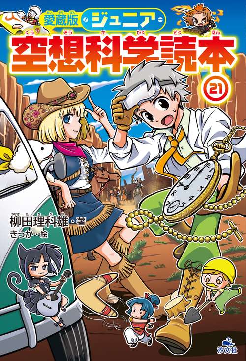 愛蔵版ジュニア空想科学読本