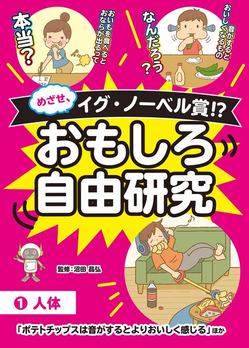①人体「ポテトチップスは音がするとよりおいしく感じる」ほか