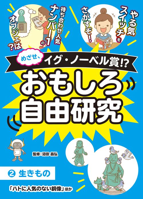 ②生きもの「ハトに人気のない銅像」ほか