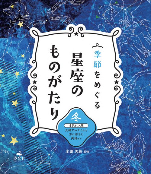 冬　オリオン座　女神アルテミスと恋に落ちた英雄ほか