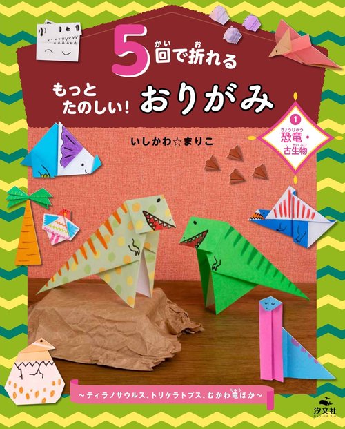 ①恐竜・古生物ティラノサウルス、トリケラトプス、むかわ竜ほか