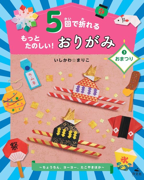 ③おまつりちょうちん、ヨーヨー、たこやきほか