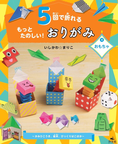 ④おもちゃかみひこうき、絵本、びっくりばこほか
