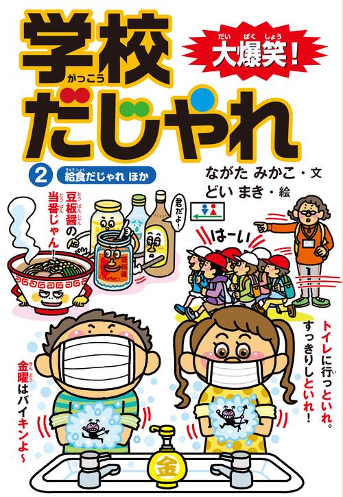 ②給食だじゃれ　ほか