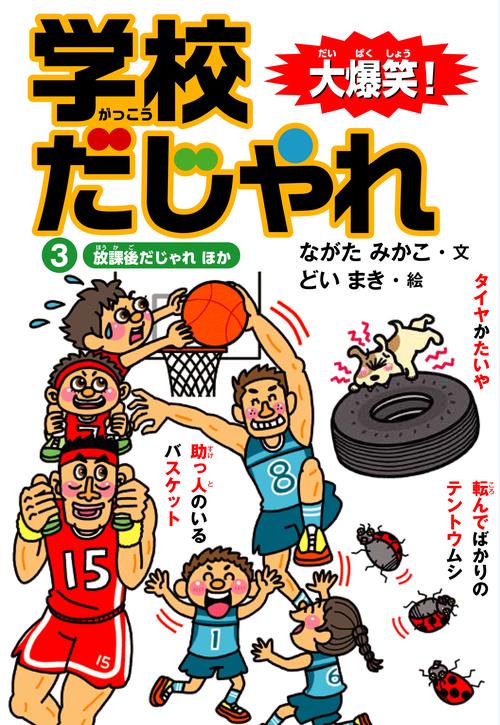 ③放課後だじゃれ　ほか