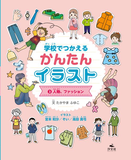 ③人物、ファッション