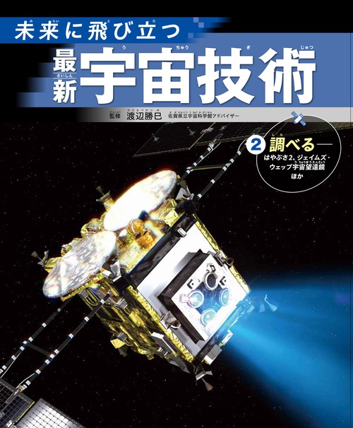②調べるはやぶさ2、ジェイムズ・ウェッブ宇宙展望鏡ほか