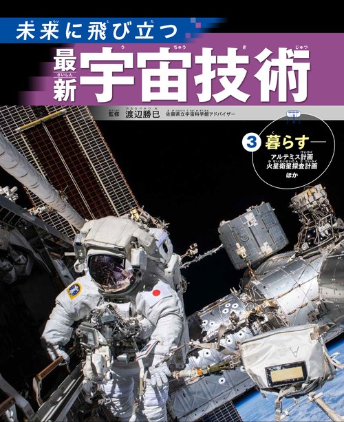 ③暮らすアルテミス計画、火星衛星探査計画ほか