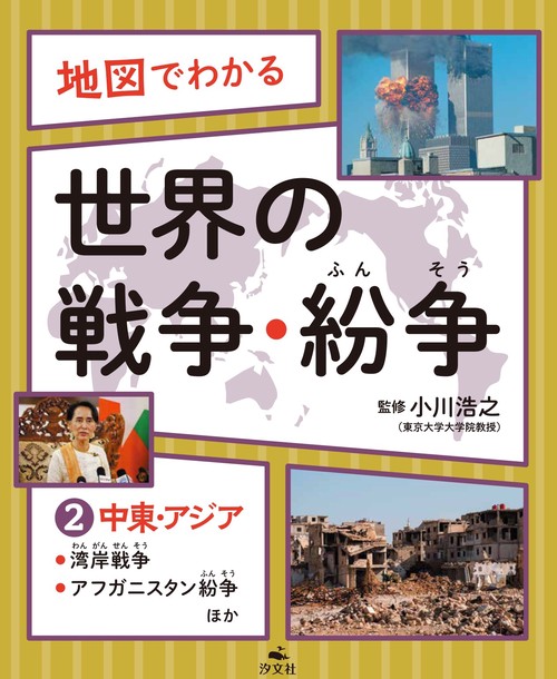 ②中東・アジア湾岸戦争、アフガニスタン紛争ほか