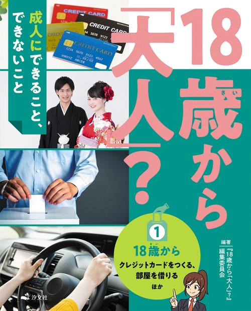 ①18歳からクレジットカードをつくる、部屋を借りる　ほか