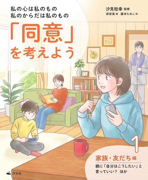 ①家族・友だち編　親に「自分はこうしたい」と言っていい？　ほか