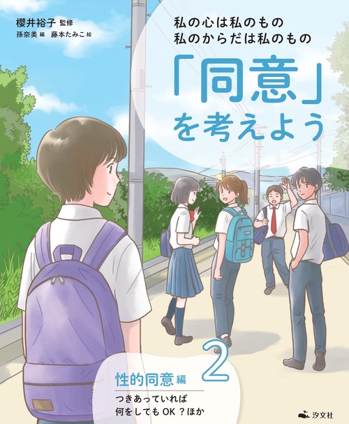 ②性的同意編　つきあっていれば何をしてもOK？ほか