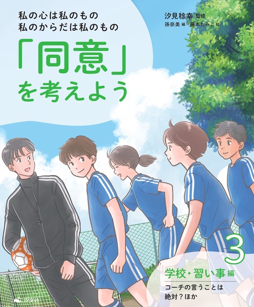 ③学校・習い事編　コーチの言うことは絶対？ほか