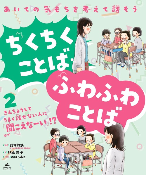 ②きんちょうしてうまく話せない人に「聞こえなーい」！？ ほか