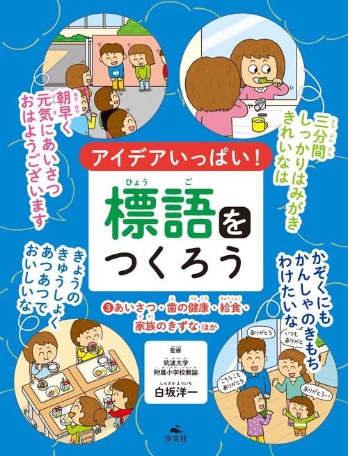 ③あいさつ・歯の健康・給食・家族のきずなほか