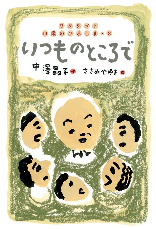 いつものところで　ワタシゴト  14歳のひろしま・3