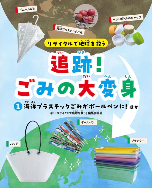 ①海洋プラスチックごみがボールペンに！　ほか