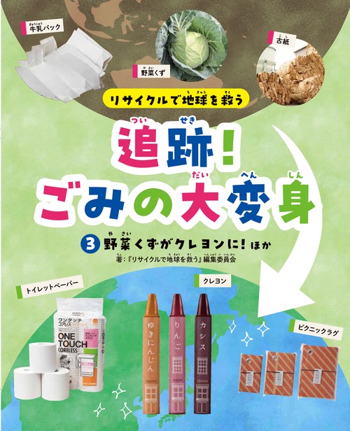 ③野菜くずがクレヨンに！ほか
