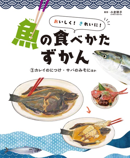 ②カレイのにつけ・サバのみそにほか