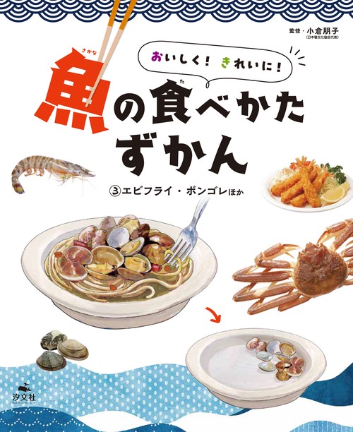 ③エビフライ・ボンゴレほか