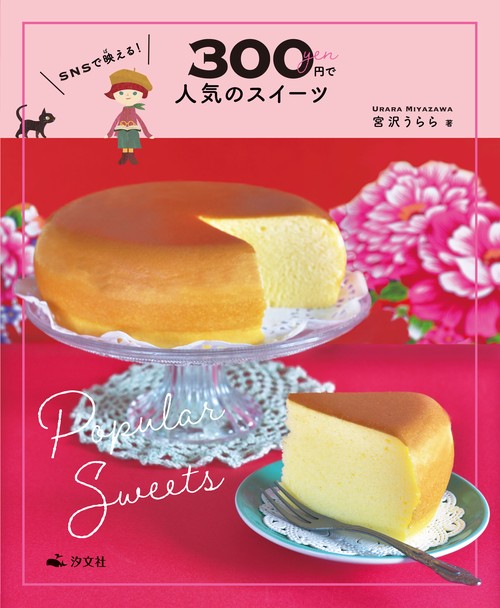 SNSで映える！　300円で人気のスイーツ