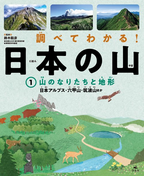 ①山のなりたちと地形　日本アルプス・六甲山・筑波山ほか