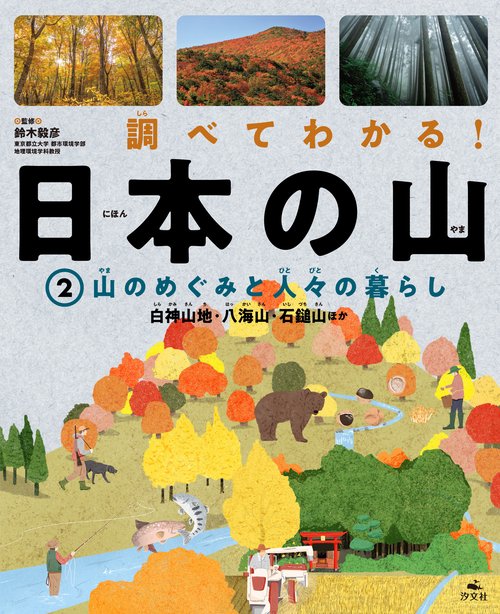 ②山のめぐみと人々の暮らし　白神山地・八海山・石鎚山ほか