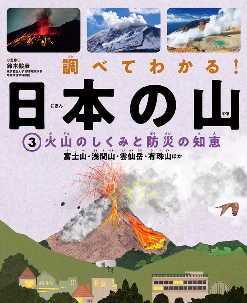 ③火山のしくみと防災の知恵　富士山・浅間山・雲仙岳・有珠山ほか