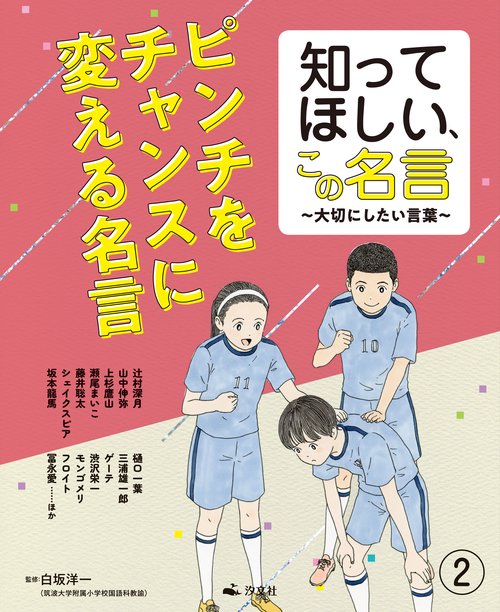 ②ピンチをチャンスに変える名言