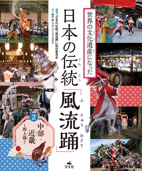 ②中部・近畿郡上踊ほか
