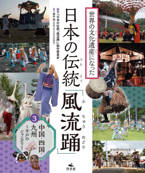 ③中国・四国・九州平戸のジャンガラほか