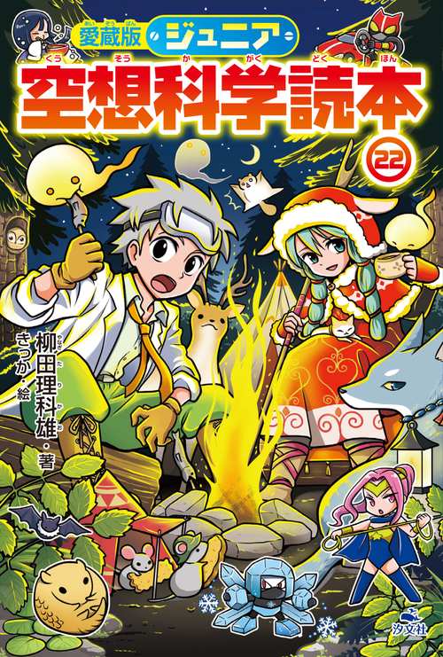 愛蔵版ジュニア空想科学読本