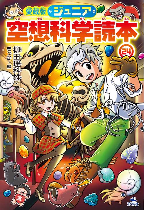 愛蔵版ジュニア空想科学読本