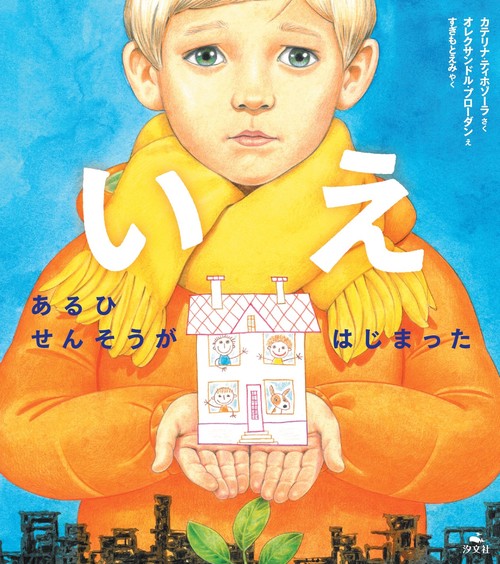 いえ　あるひ　せんそうが　はじまった