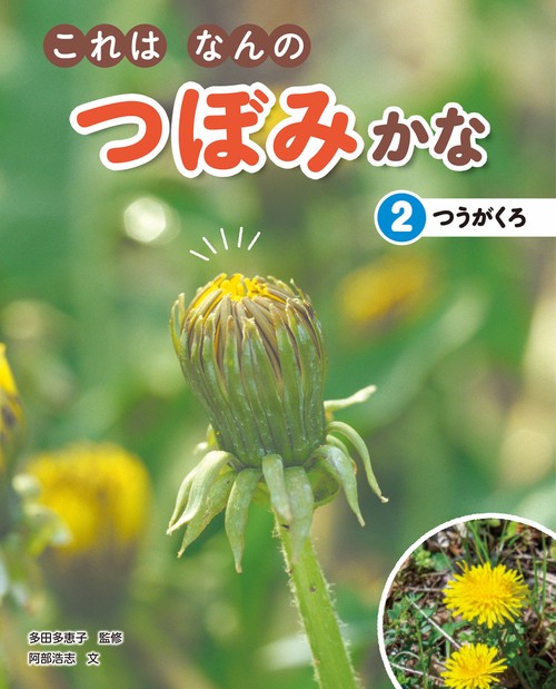 これはなんのつぼみかな2　つうがくろ