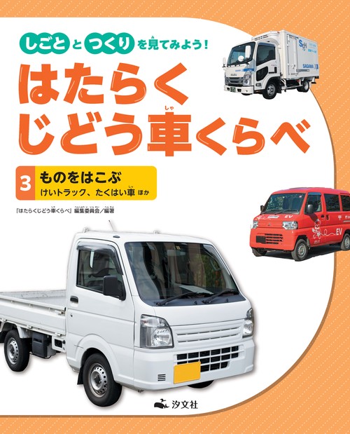 ③ものをはこぶ　けいトラック、たくはい車　ほか