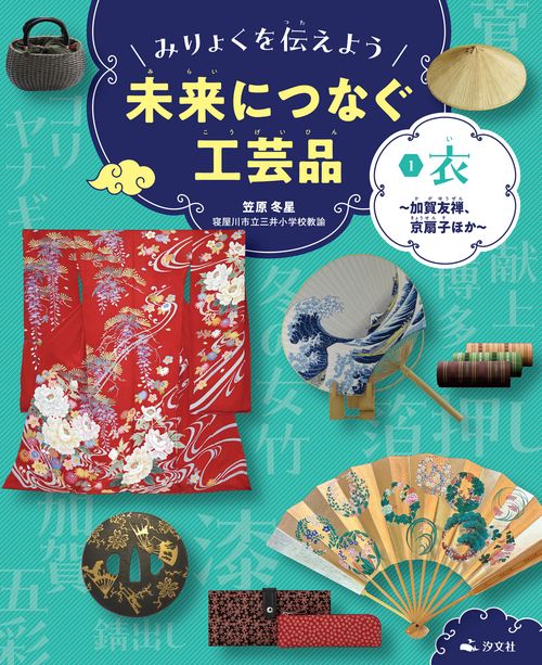 ①衣加賀友禅、京扇子ほか