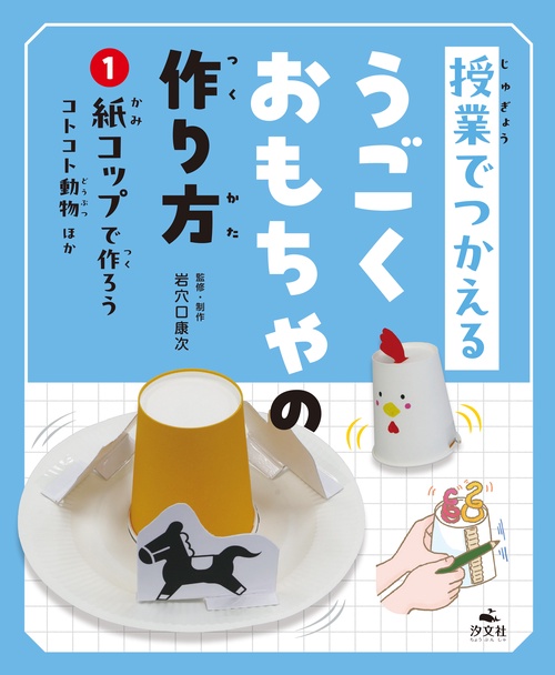 ①紙コップで作ろう　コトコトどうぶつほか