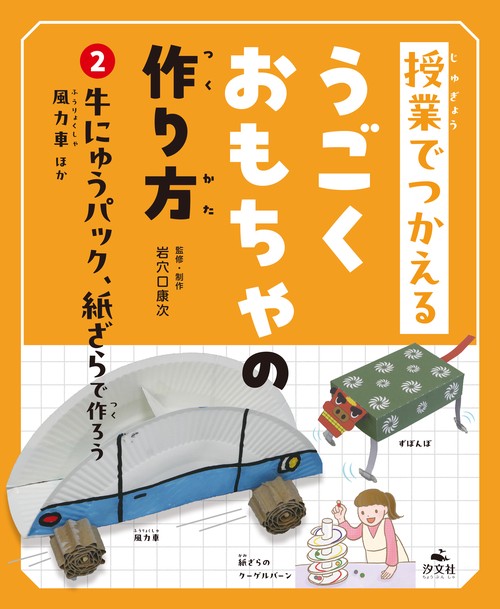 ②牛にゅうパック、紙ざらで作ろう　風力車ほか