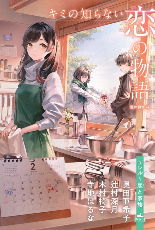 ユレル恋と家族